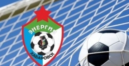 СКА-Энергия Хабаровск www.fc-skaenergy.ru