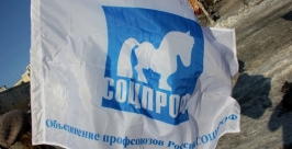 Объединение профсоюзов России СОЦПРОФ Анна Незнанова