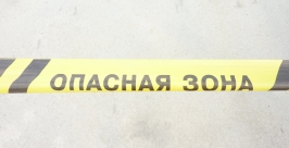 Оградительная лента Илья Аверин