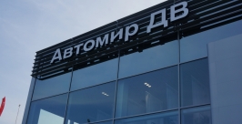 Автомир ДВ Илья Аверин