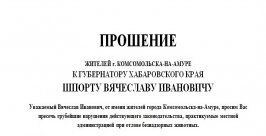 Зоозащитники Комсомольска-на-Амуре написали открытое письмо Вячеславу Шпорту Общественное движение &quotЗооспас&quot