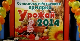 Самое свежее, вкусное и полезное предлагают хабаровчанам на сельхозярмарке &quotУрожай-2014&quot Роман Федоров, корр. ИА AmurMedia
