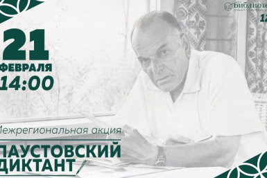 Межрегиональная акция &quotПаустовский диктант&quot пройдет в Хабаровске Пресс-служба администрации Хабаровска