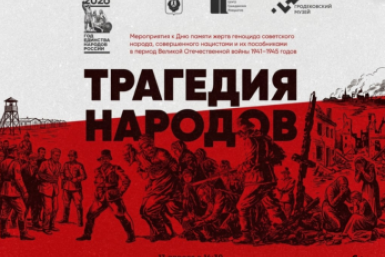 В Хабаровске состоится открытие историко-документальной выставки &quotТрагедия народов&quot Министерство внутренней и информационной политики правительства Хабаровского края
