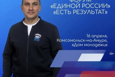 Итоги народной программы подведут на форуме &quotЕсть результат&quot в Комсомольске-на-Амуре Предоставлено организаторами форума