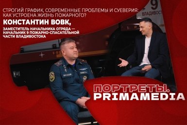Интервью с заместителем начальника отряда — начальником 9-й пожарно-спасательной части Владивостока Константином Вовком ИА PrimaMedia