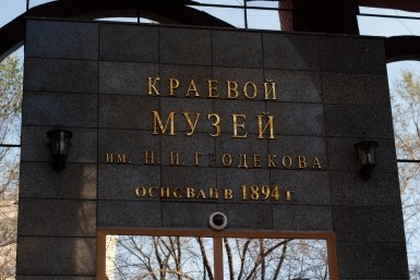 Хабаровчане могут отправиться в виртуальный тур по Гродековскому музею