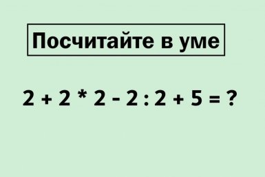 Только прикидываетесь умным, если не решите школьный пример за 20 секунд