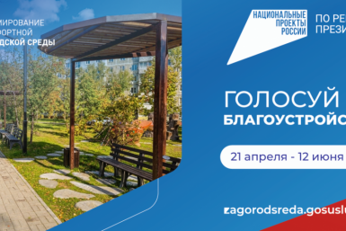 Хабаровчан просят активнее голосовать за территории, которые будут благоустроены в следующем году