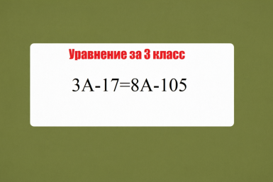 Лёгкий ТЕСТ: пример за 3 класс — твёрдая 5+ тому, кто осилит с первой попытки