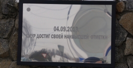 Памятная табличка на дамбе Евгений Попов