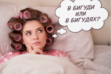 Как говорить правильно: спать "в бигуди" или "в бигудях"? - ТЕСТ