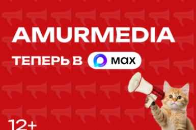 Тематическое фото ИА AmurMedia