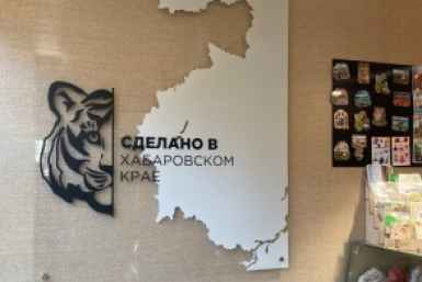 Продукцию "Сделано в Хабаровском крае" представят на Международном форуме