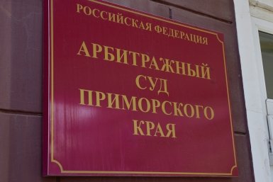 Арбитражный суд Приморского края Дмитрий Осипчук, ИА PrimaMedia.ru