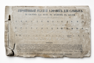&quotНагорная проповедь&quot 1881 года, напечатанный рельефно-линейным шрифтом. ИА AmurMedia