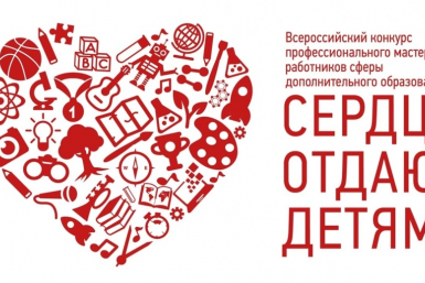 Пять педагогов Хабаровского края прошли во 2 тур Всероссийского конкурса &quotСердце отдаю детям&quot Пресс-служба министерства образования и науки Хабаровского края