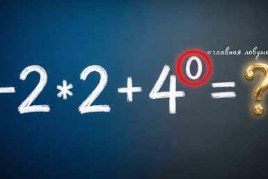 Три действия, но 80% ошибаются: решите -2 * 2 + 4⁰ = ?