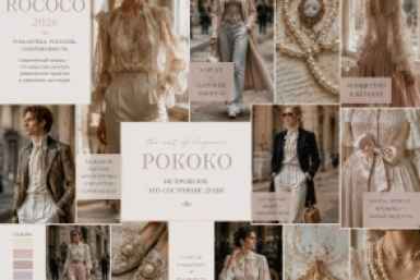 Рококо: искусство изящества и роскоши