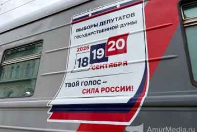 В Хабаровск прибыл поезд &quotРоссия&quot с символикой выборов в Госдуму ИА  AmurMedia