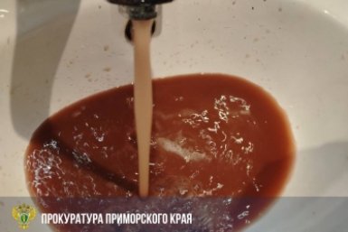 Вот такого цвета текла вода в Дальнегорске Прокуратура Приморского края