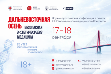Научно-практическая конференция &quotДальневосточная осень. Безопасная эстетическая медицина&quot предоставлено организаторами конференции