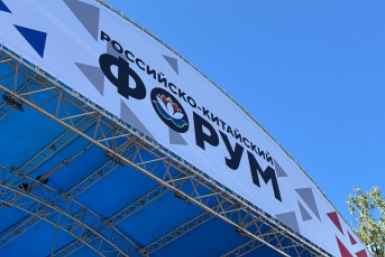 II Российско-Китайский форум стартовал в Хабаровске