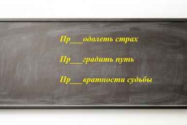 Уверены, что пишете грамотно? Проверьте себя — вставьте пропущенную букву