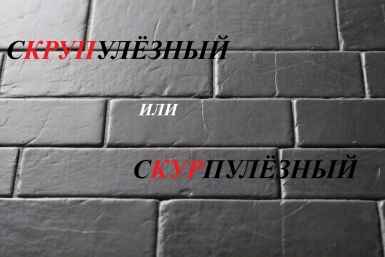 Язык сломаешь: вы тоже спотыкаетесь о латинский "камешек" в русском языке?