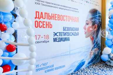 Научно-практическая конференция &quotДальневосточная осень. Безопасная эстетическая медицина&quot (18+) состоялась во Владивостоке Яна Гайдук, ИА PrimaMedia