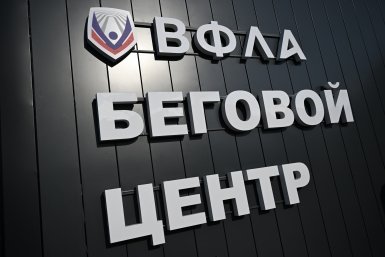 Тематическое фото Пресс-служба ВФЛА
