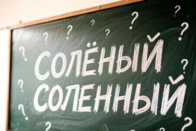 "Соленый" или "соленный": Как пишется правильно - Мини-ТЕСТ по русскому языку