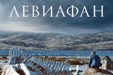 Билеты на &quotЛевиафан&quot в Хабаровске в выходные разбирали как горячие пирожки &quotКинопоиск&quot