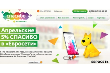 Повышенные бонусы за покупки в &quotЕвросети&quot от Сбербанка получат хабаровчане  Скриншот