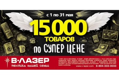  &quotВ-Лазер&quot объявил масштабную распродажу техники в Хабаровске Пресс-служба компании &quotВ-Лазер&quot