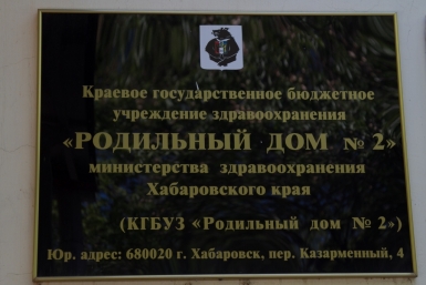 КГБУЗ &quotРодильный дом №2&quot Роман Федосенко