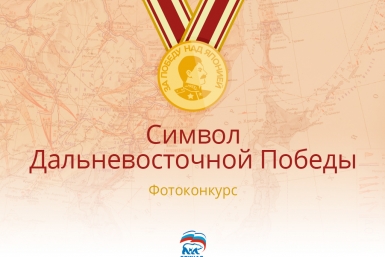Сергей Луговской: &quotСимвол Дальневосточной Победы&quot - уникальный проект ИА AmurMedia