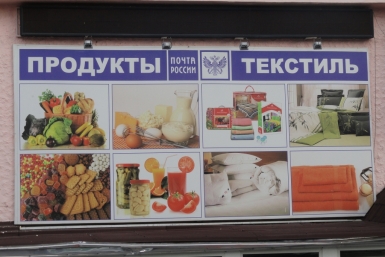 Неожиданный союз &quotПочты России&quot с продуктами и текстилем&quot на ул. Фрунзе в Хабаровске Корр. ИА AmurMedia
