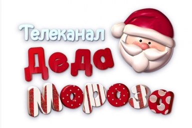 Телеканал Деда Мороза приглашает хабаровчан к экрану &quotИнтерактивного ТВ&quot Пресс-служба Хабаровского филиала ОАО &quotРостелеком&quot