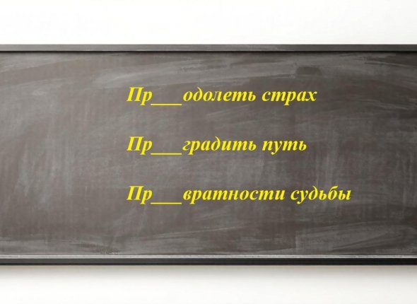 Уверены, что пишете грамотно? Проверьте себя — вставьте пропущенную букву