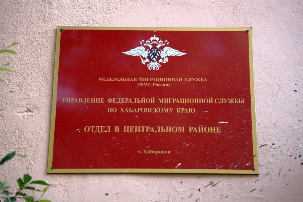 Сегодня беженцы прибыли в отдел Центрального района УФМС России по Хабаровскому краю, Фото с места события собственное