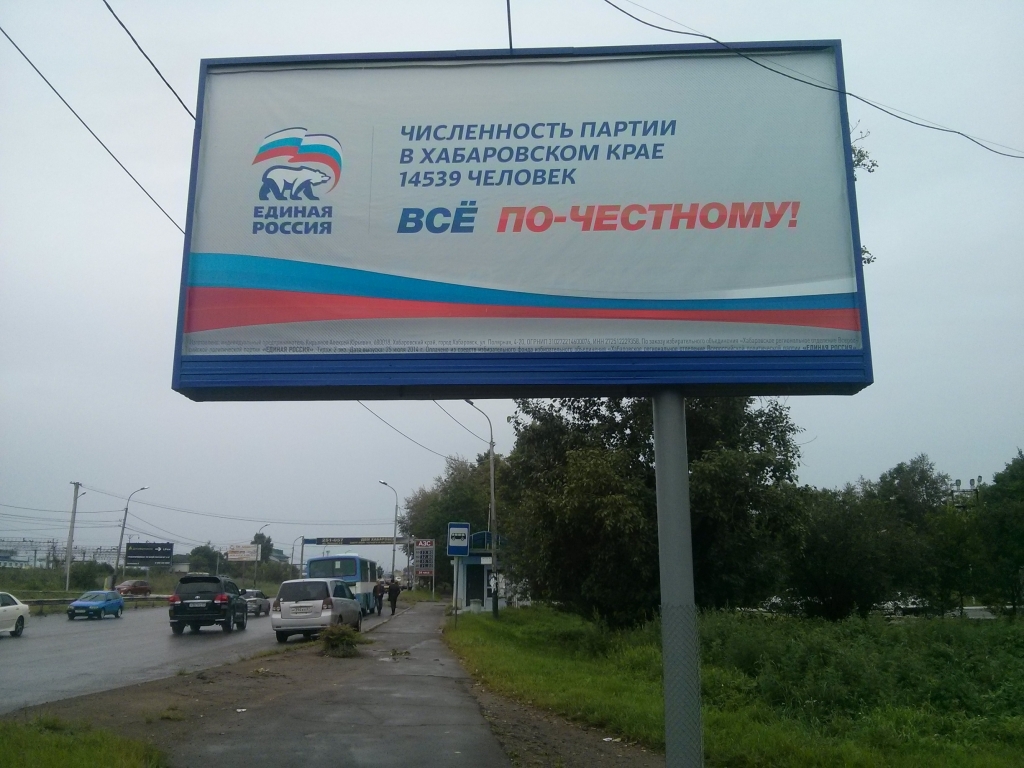 Предвыборная реклама "Единой России", Фото с места события собственное