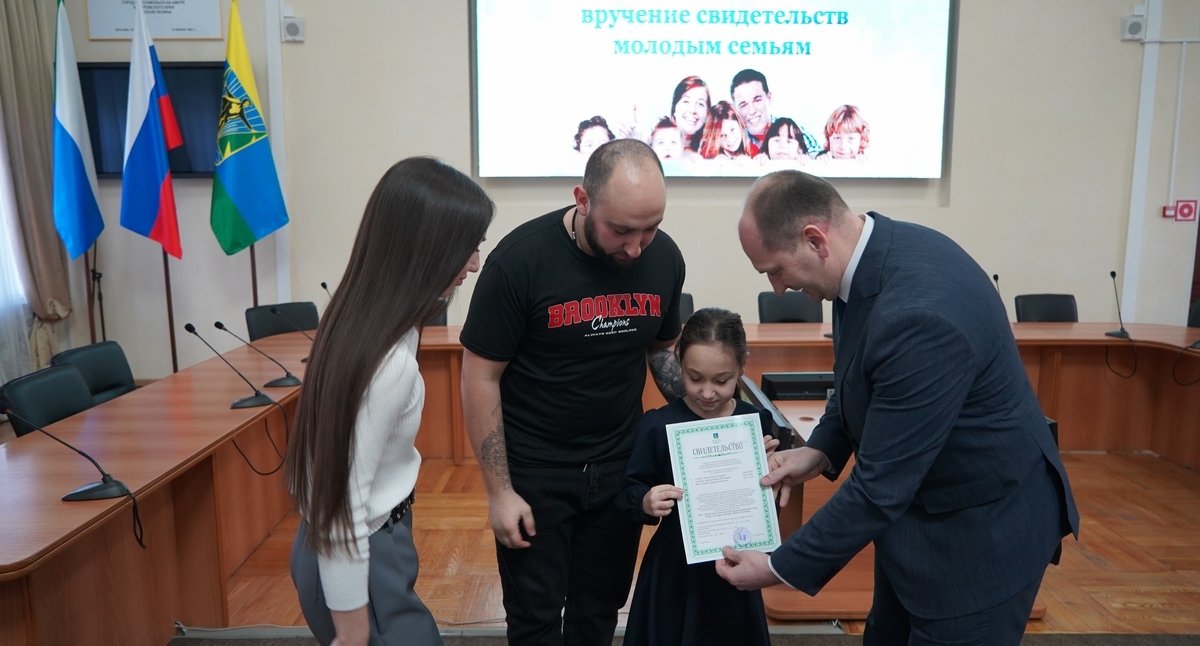 Молодым семьям в Комсомольске-на-Амуре вручили сертификаты для приобретения жилья Пресс-служба администрации Комсомольска-на-Амуре