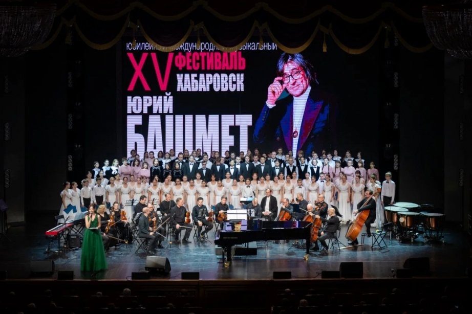 Юбилейный XV фестиваль Юрия Башмета торжественно открыли в Хабаровске Пресс-служба министерства культуры Хабаровского края