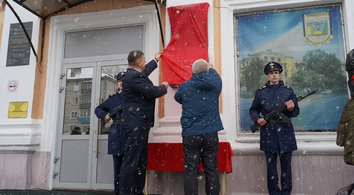 Памятную доску в честь Героя России открыли в Комсомольске-на-Амуре МАХ Дмитрия Заплутаева
