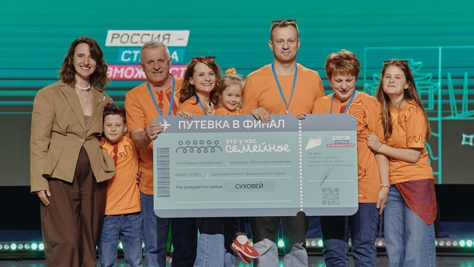 Три семьи из Хабаровского края вышли в финал конкурса &quotЭто у нас семейное&quot АНО &quotРоссия - страна возможностей&quot