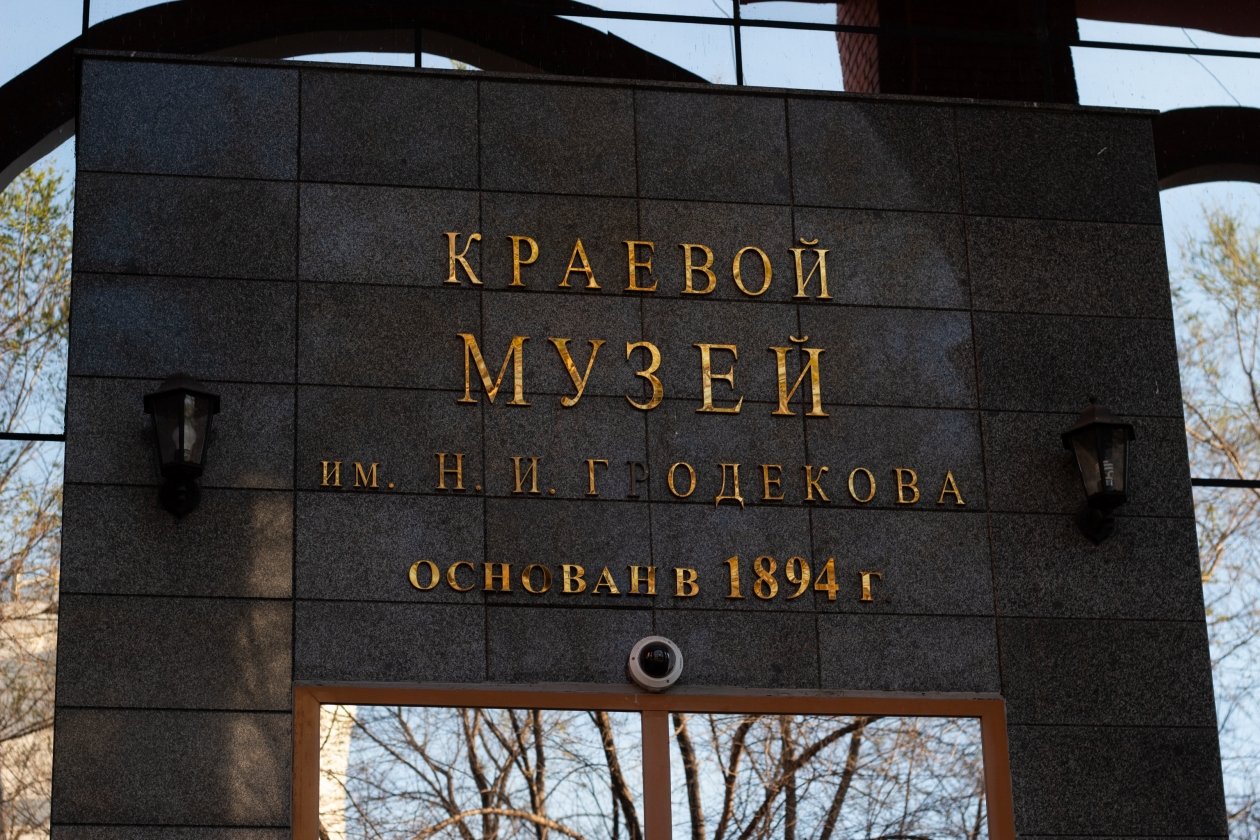 Гродековский музей открыл виртуальные двери для хабаровчан ИА AmurMedia