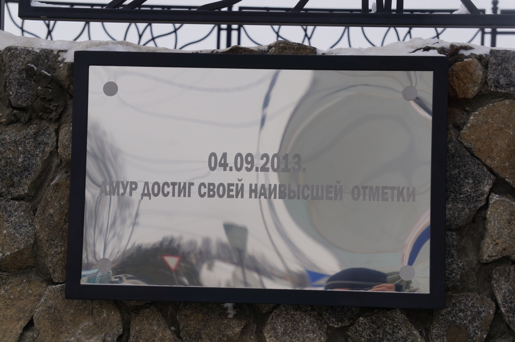 Памятная табличка на дамбе, Фото с места события собственное
