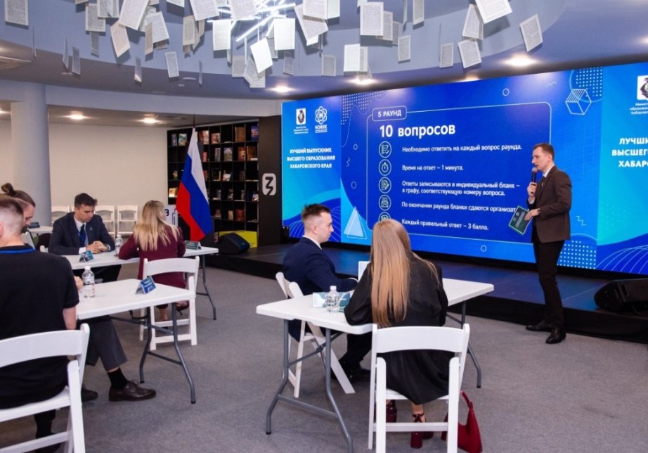 В Хабаровске выпускники вузов сразились в интеллектуальном квизе Сайт министерства образования и науки  правительства Хабаровского края