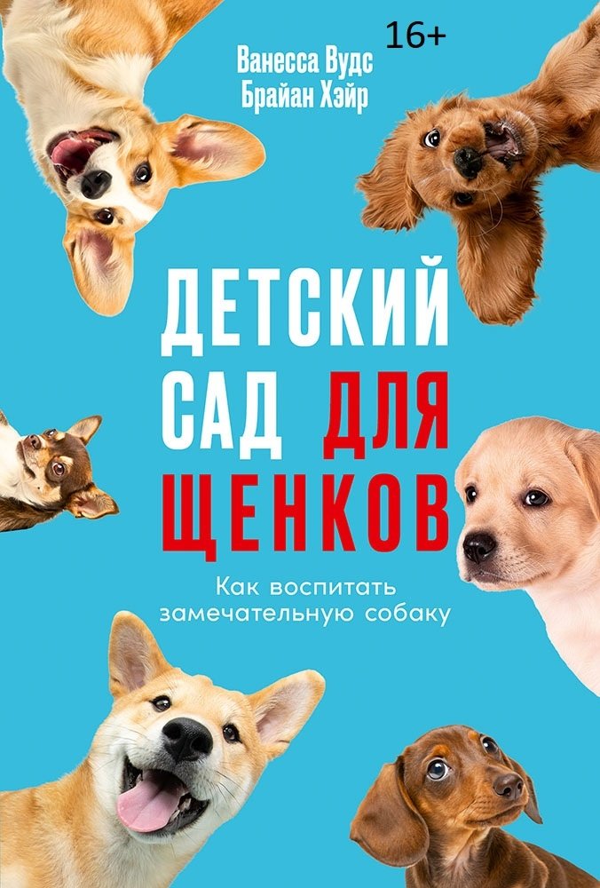 Книга «Детский сад для щенков» (16+)
